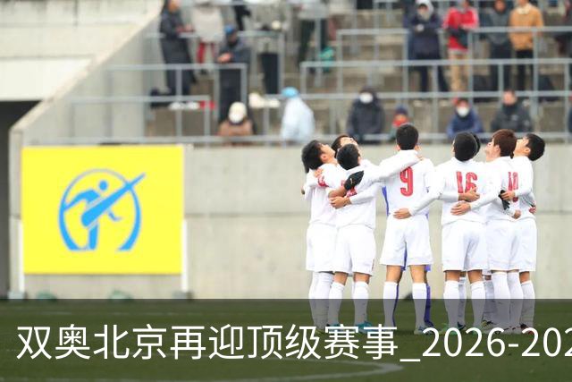 双奥北京再迎顶级赛事 2026-2028年国际篮联洲际杯落户北京