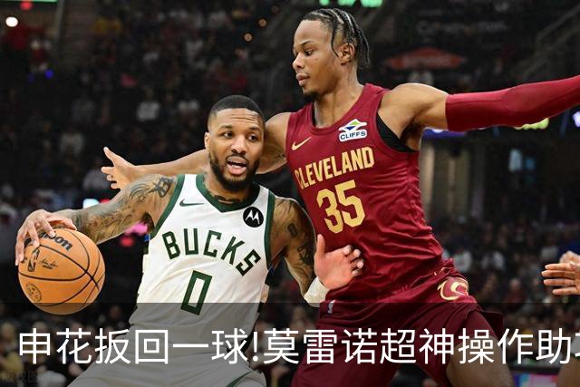 申花扳回一球!莫雷诺超神操作助攻 毕津浩铲射得手