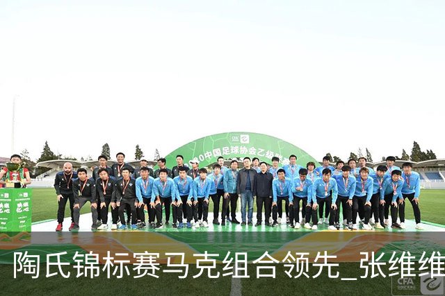 陶氏锦标赛马克组合领先 张维维/张雅惠上升到T10